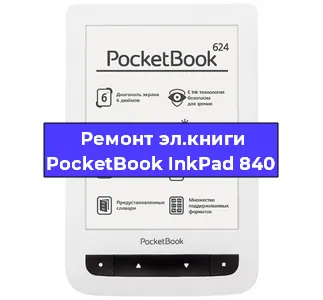 Замена тачскрина на электронной книге PocketBook InkPad 840 в Санкт-Петербурге